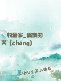 詭譎收藏家