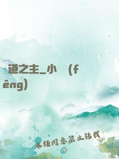 詭道之主