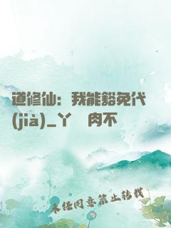 詭道修仙：我能豁免代價(jià)
