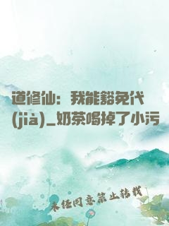 詭道修仙：我能豁免代價(jià)