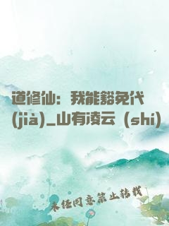 詭道修仙：我能豁免代價(jià)