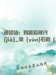 詭道修仙：我能豁免代價(jià)