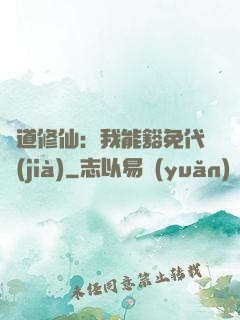 詭道修仙：我能豁免代價(jià)