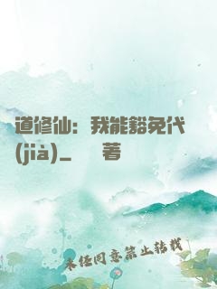 詭道修仙：我能豁免代價(jià)