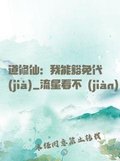詭道修仙：我能豁免代價(jià)