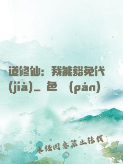 詭道修仙：我能豁免代價(jià)