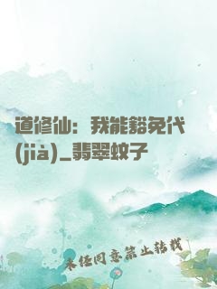 詭道修仙：我能豁免代價(jià)