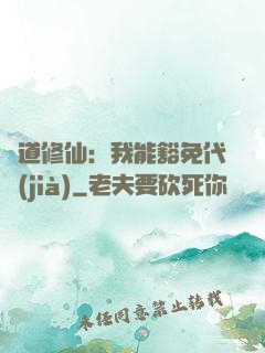 詭道修仙：我能豁免代價(jià)