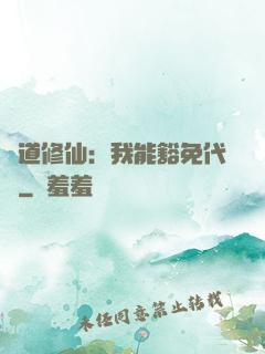 詭道修仙：我能豁免代價