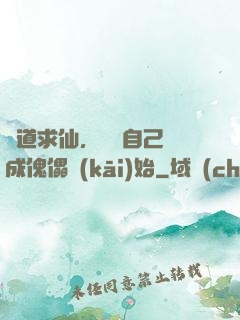 詭道求仙，從將自己煉成傀儡開(kāi)始