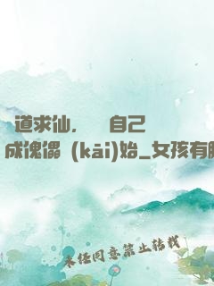詭道求仙，從將自己煉成傀儡開(kāi)始