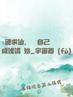 詭道求仙，從將自己煉成傀儡開始