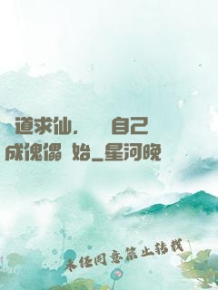 詭道求仙，從將自己煉成傀儡開始