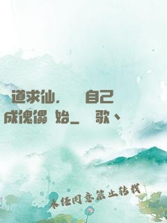 詭道求仙，從將自己煉成傀儡開始