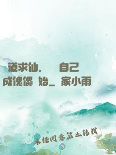 詭道求仙，從將自己煉成傀儡開始