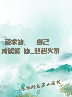 詭道求仙，從將自己煉成傀儡開始
