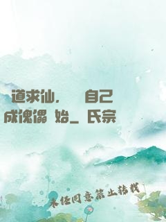 詭道求仙，從將自己煉成傀儡開始