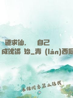 詭道求仙，從將自己煉成傀儡開始