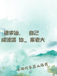 詭道求仙，從將自己煉成傀儡開始