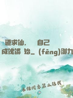 詭道求仙，從將自己煉成傀儡開始