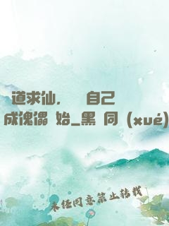 詭道求仙，從將自己煉成傀儡開始