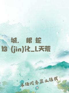 詭霧臨城，從眼鏡蛇開始進(jìn)化