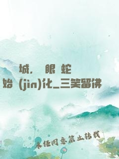 詭霧臨城，從眼鏡蛇開始進(jìn)化