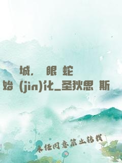 詭霧臨城，從眼鏡蛇開始進(jìn)化