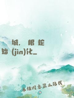 詭霧臨城，從眼鏡蛇開始進(jìn)化