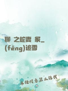話聊齋之蛇妻墳冢