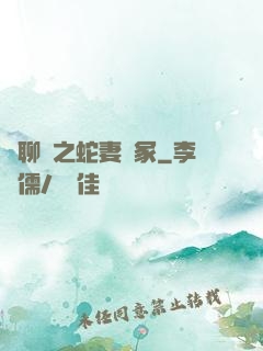 話聊齋之蛇妻墳冢
