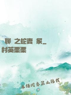 話聊齋之蛇妻墳冢