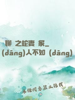 話聊齋之蛇妻墳冢