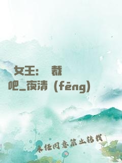 話題女王：總裁傳個緋聞吧