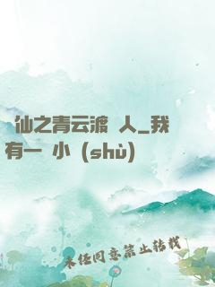 誅仙之青云渡靈人
