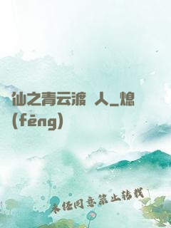 誅仙之青云渡靈人