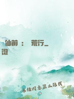 誅仙前傳：蠻荒行