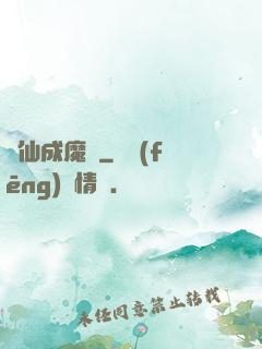 誅仙成魔錄