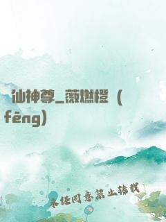誅仙神尊