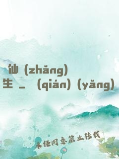 誅仙長(zhǎng)生傳