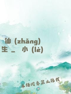 誅仙長(zhǎng)生傳