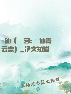 誅仙（電視名：誅仙青云志）