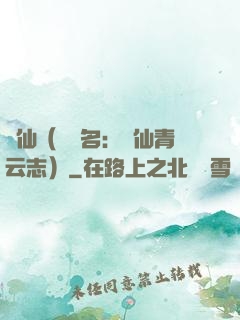 誅仙（電視名：誅仙青云志）