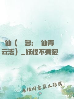 誅仙（電視名：誅仙青云志）