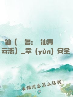 誅仙（電視名：誅仙青云志）