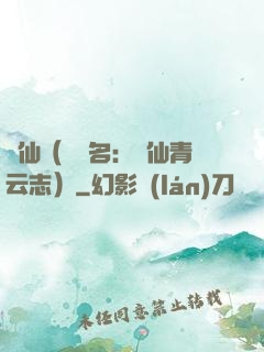 誅仙（電視名：誅仙青云志）