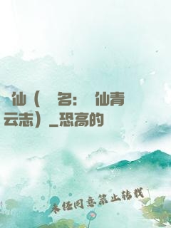 誅仙（電視名：誅仙青云志）