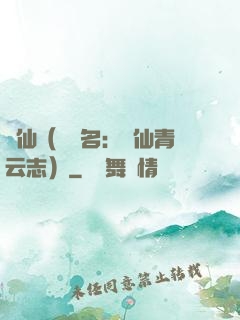 誅仙（電視名：誅仙青云志）