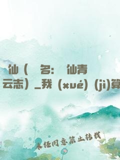 誅仙（電視名：誅仙青云志）
