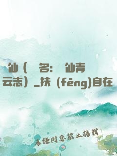 誅仙（電視名：誅仙青云志）